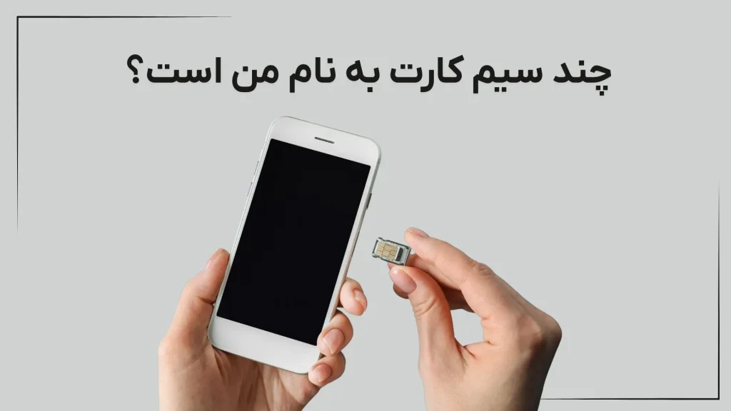 استعلام سیم کارت: چند سیم کارت به نام من است؟ [تصویری]