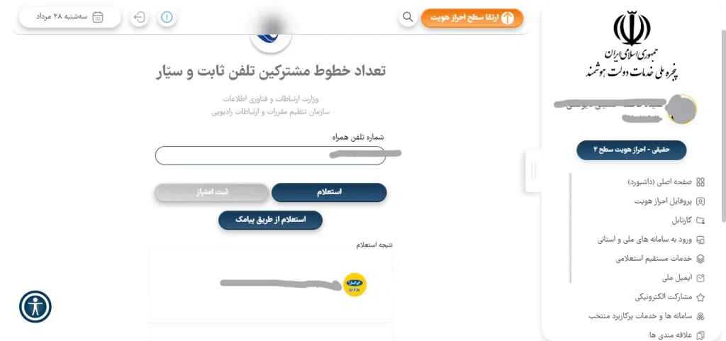 استعلام سیم کارت با سامانه دولت من ۶