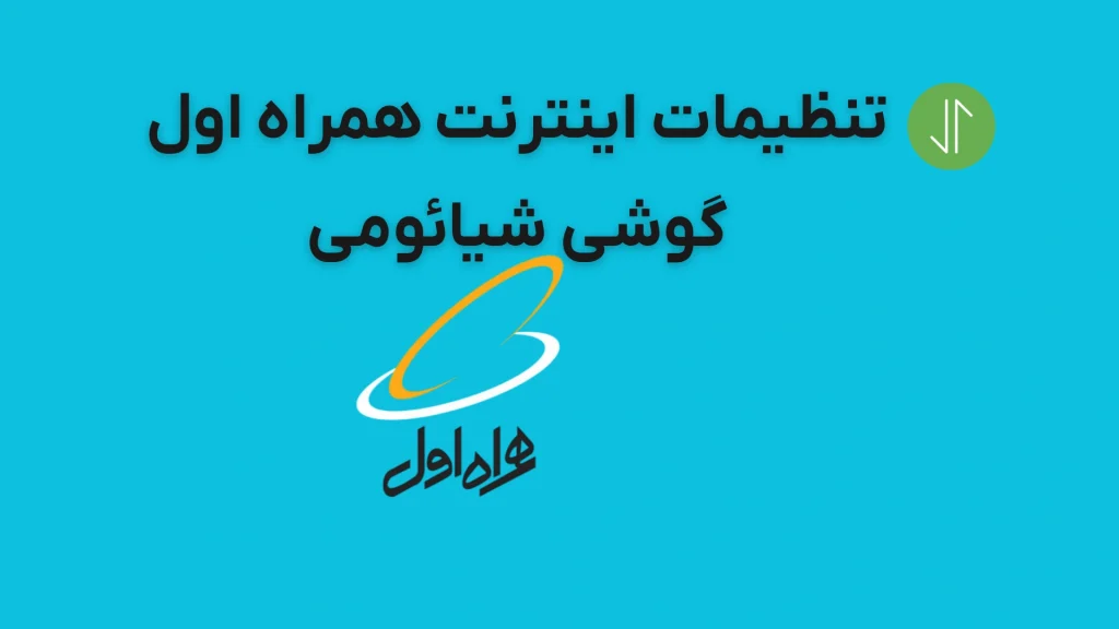 تنظیمات اینترنت همراه اول گوشی شیائومی [ساده و تصویری]