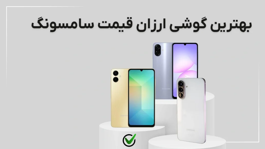 بهترین گوشی ارزان قیمت سامسونگ با هر بودجه‌ای (آذر ۱۴۰۴)