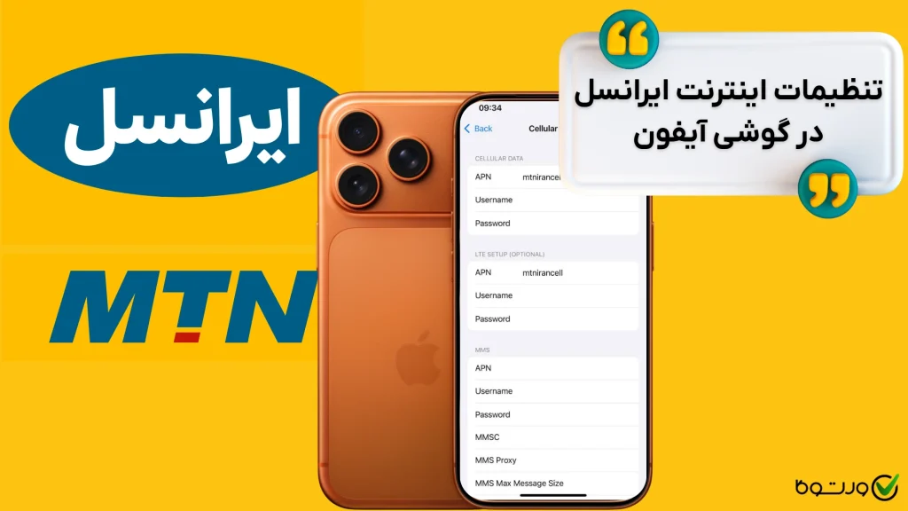 تنظیمات اینترنت ایرانسل در گوشی آیفون