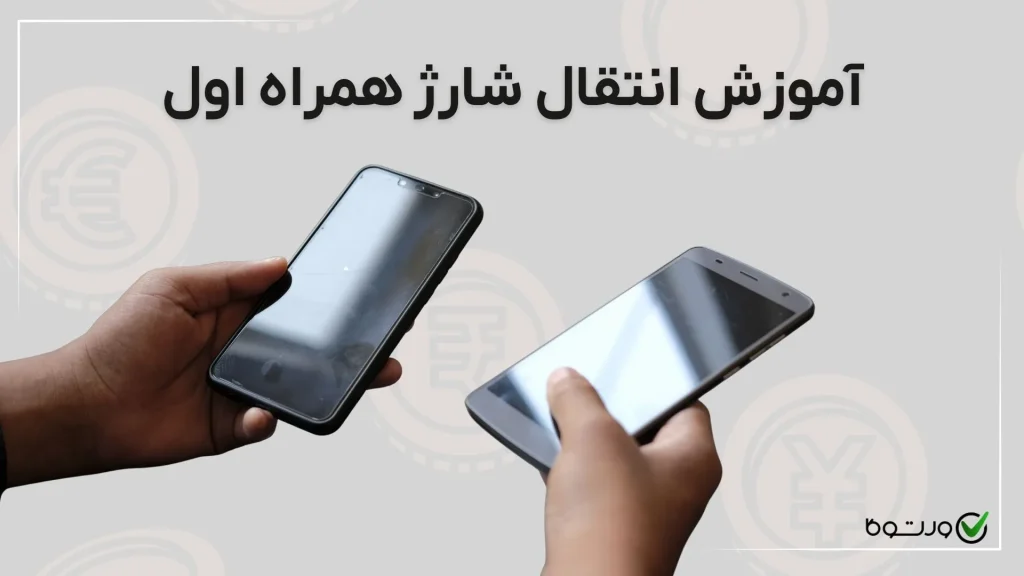 آموزش انتقال شارژ همراه اول با کدهای تست شده [تصویری]