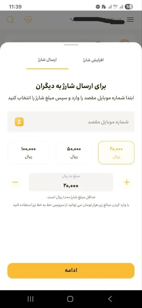 انتقال شارژ ایرانسل با ایرانسل من - مرحله ورود مبلغ و شماره