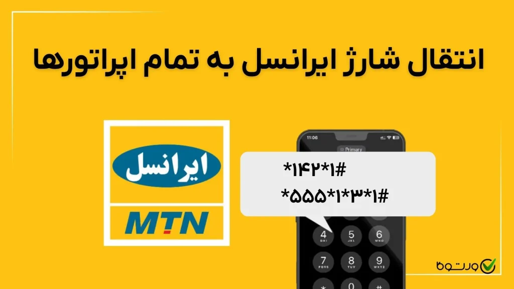 روش انتقال شارژ ایرانسل به ایرانسل، همراه اول و رایتل