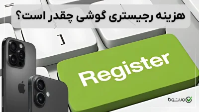 هزینه رجیستری گوشی چقدر است؟ (براساس قوانین سال ۱۴۰۴)