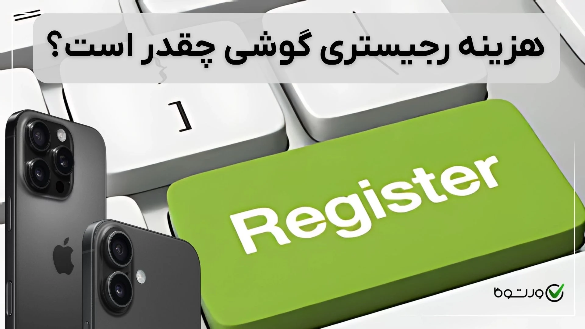 هزینه رجیستری گوشی چقدر است؟ (براساس قوانین سال ۱۴۰۴)