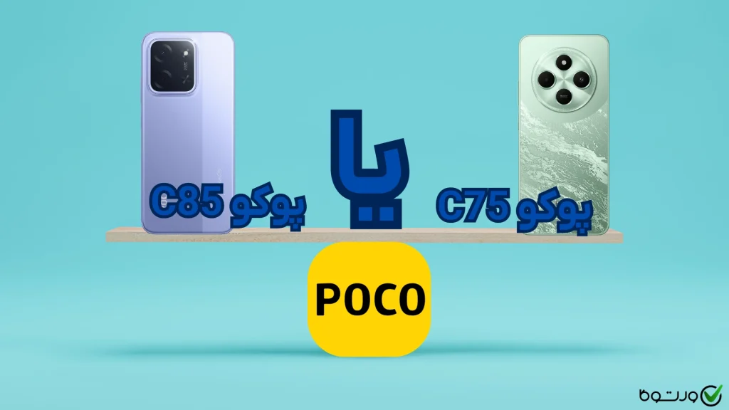 مقایسه پوکو C75 با C85؛ کدام‌ مدل را در سال ۱۴۰۴ بخریم؟