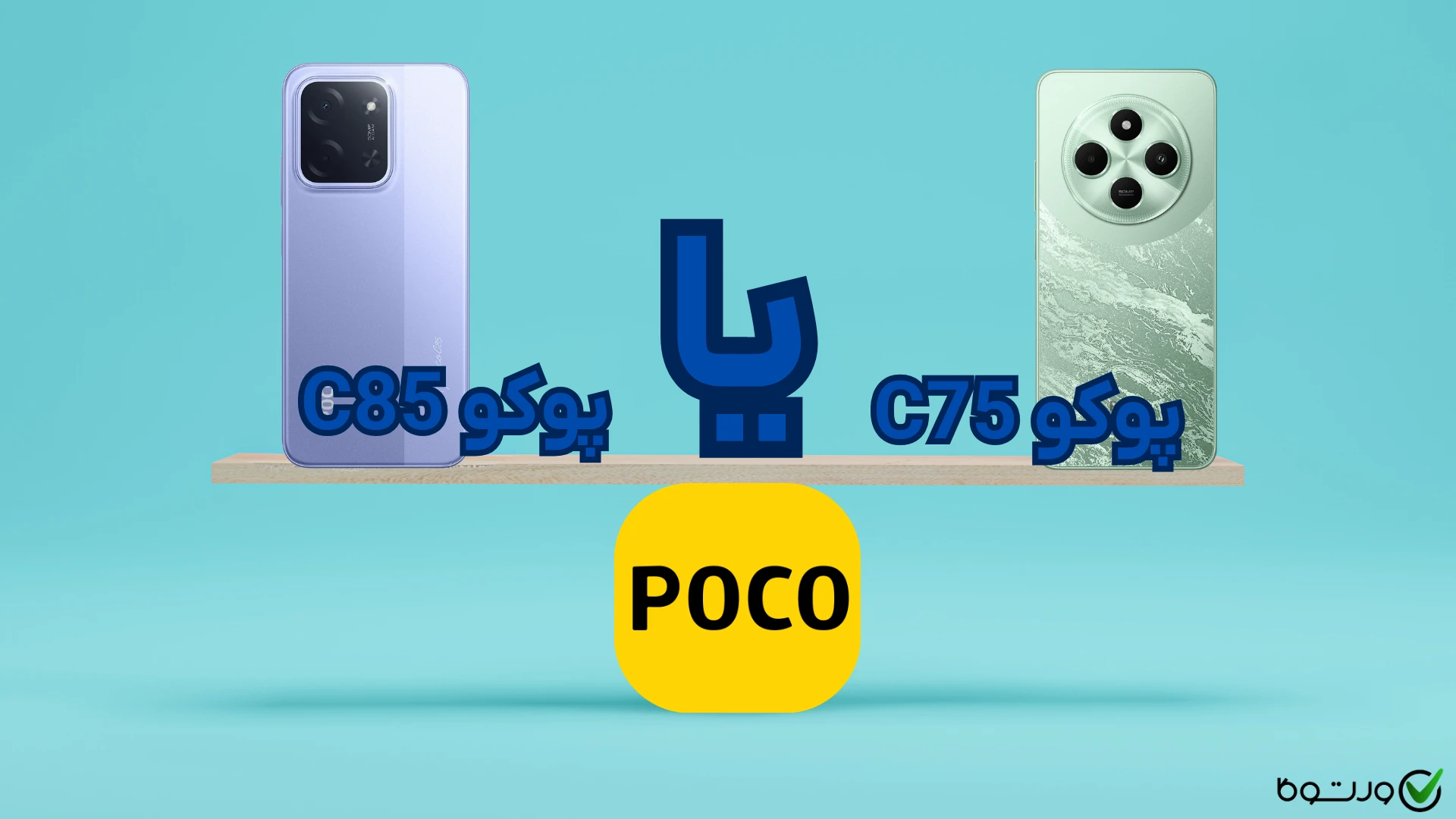 مقایسه پوکو C75 با C85؛ کدام‌ مدل را در سال ۱۴۰۴ بخریم؟