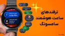 ترفندهای ساعت هوشمند سامسونگ