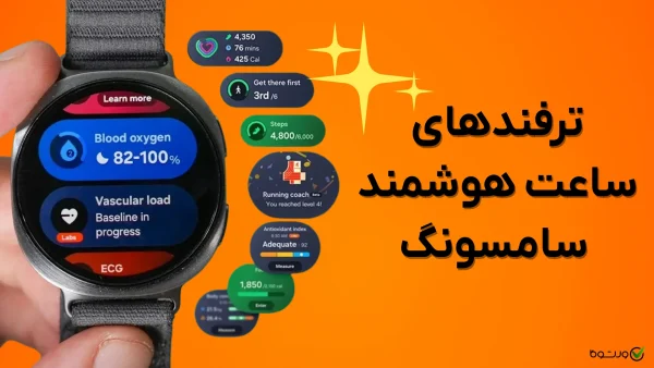 ترفندهای ساعت هوشمند سامسونگ