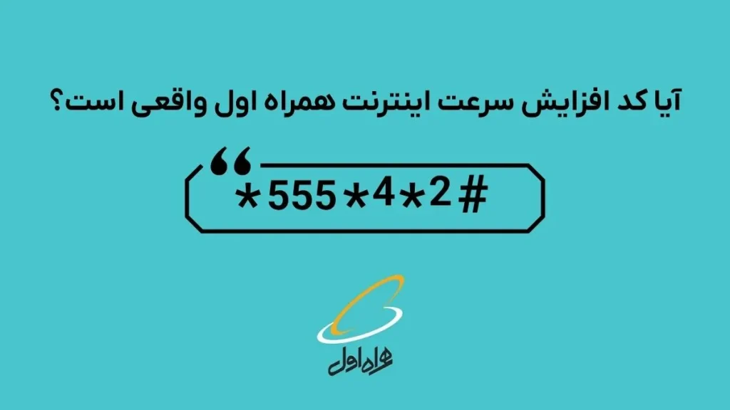تصویر کد افزایش سرعت اینترنت همراه اول