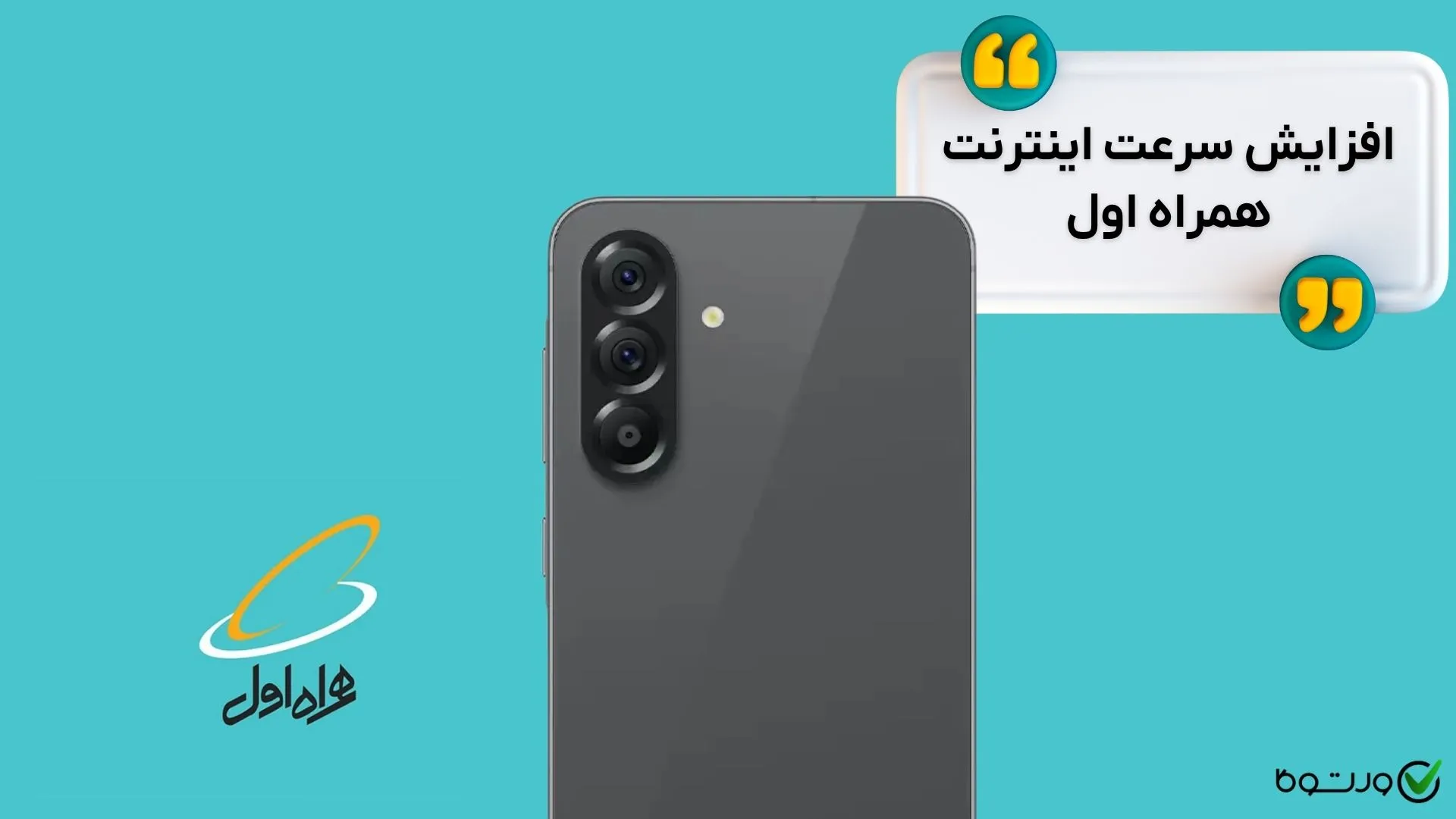 کد افزایش سرعت اینترنت همراه اول + سایر روشهای تقویت اینترنت