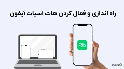 راه اندازی و فعال کردن هات اسپات آیفون و مشکلات رایج (ویدئویی)