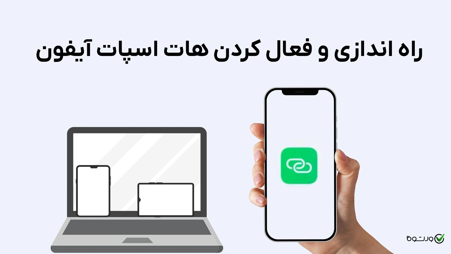 راه اندازی و فعال کردن هات اسپات آیفون و مشکلات رایج (ویدئویی)