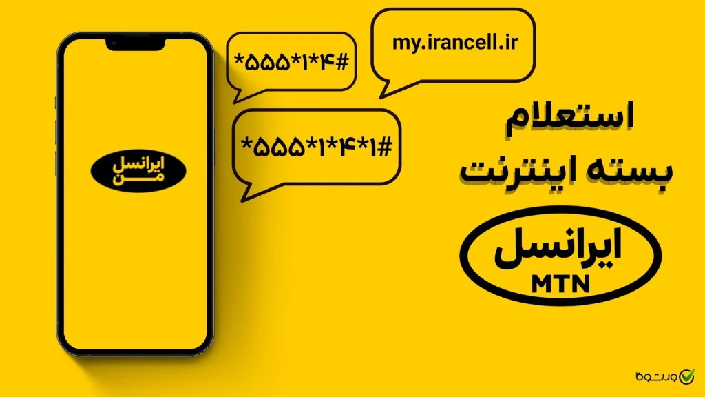 استعلام مانده بسته اینترنت سیم کارت ایرانسل (تصویری)