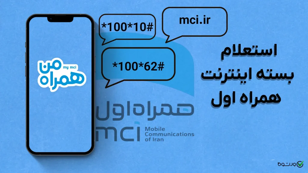 استعلام بسته اینترنت همراه اول - با کد دستوری و بدون آن