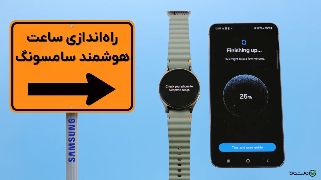 راه اندازی ساعت هوشمند سامسونگ