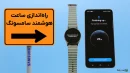 راه اندازی ساعت هوشمند سامسونگ