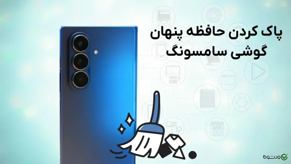 پاک کردن حافظه پنهان گوشی سامسونگ؛ تمام روش‌ها