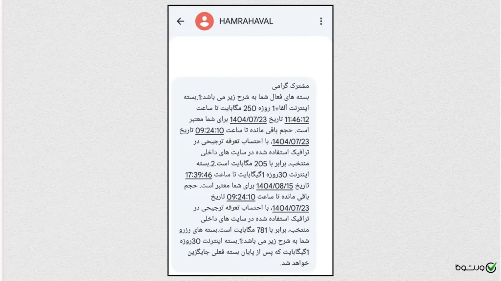 مشاهده وضعیت بسته اینترنت