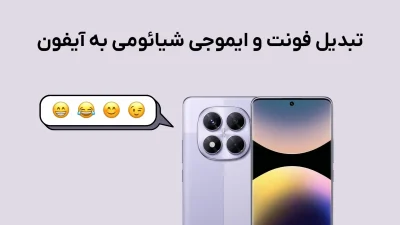 تبدیل ایموجی شیائومی به آیفون، تغییر فونت شیائومی به ایفون
