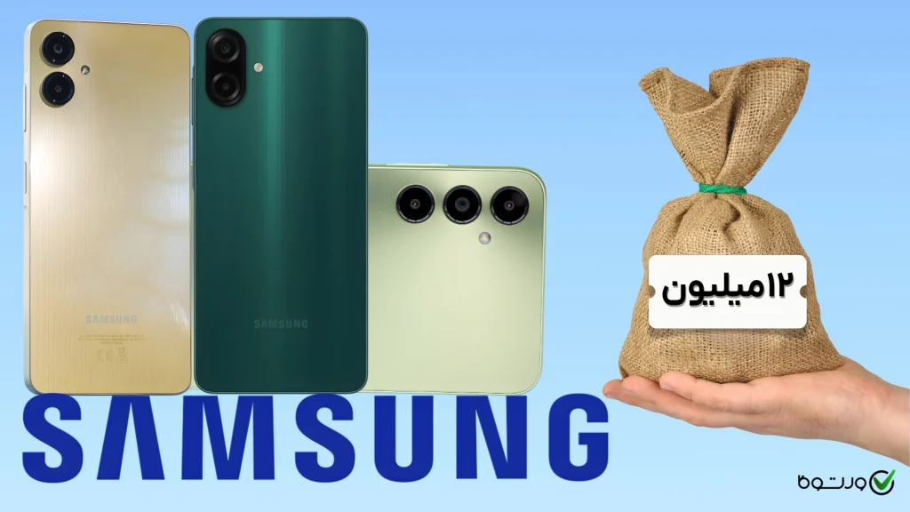 بهترین گوشی‌ سامسونگ تا ۱۲ میلیون تومان (بهمن ۱۴۰۴)