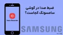 ضبط صدا در گوشی سامسونگ کجاست؟