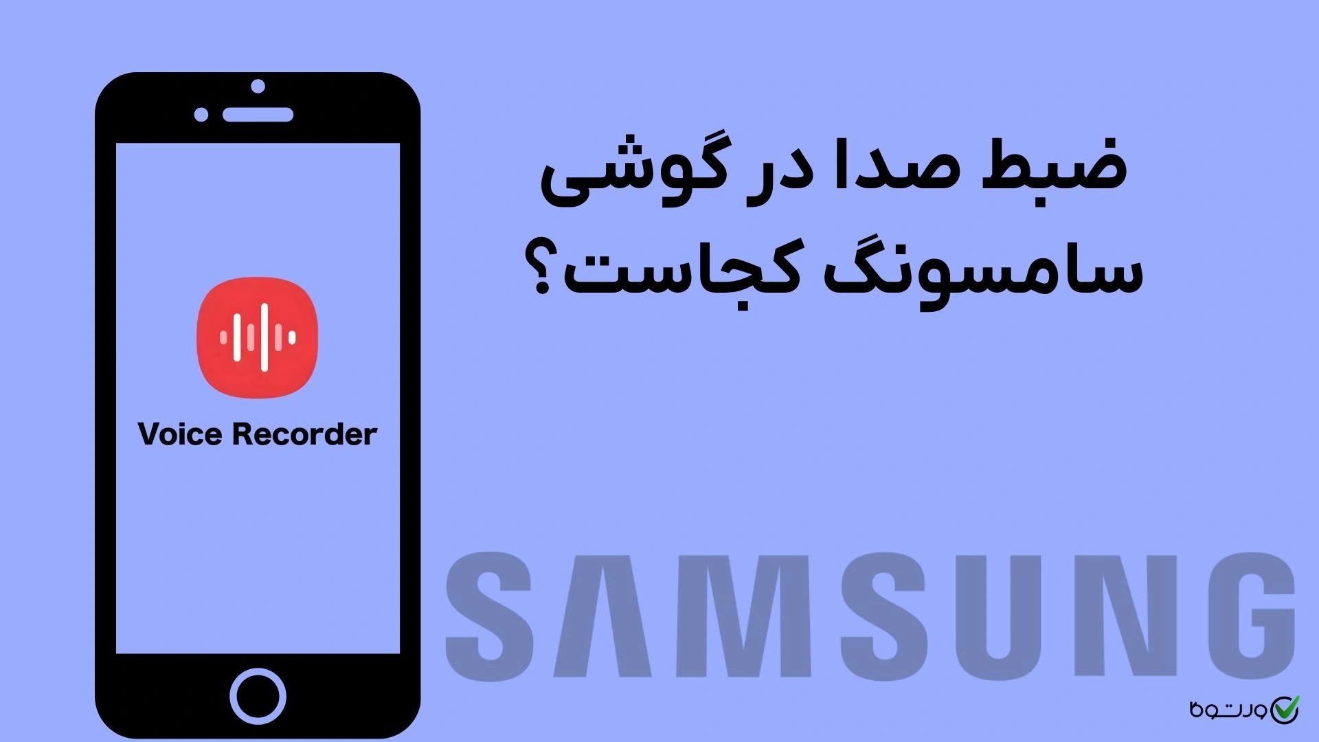 ضبط صدا در گوشی سامسونگ کجاست؟