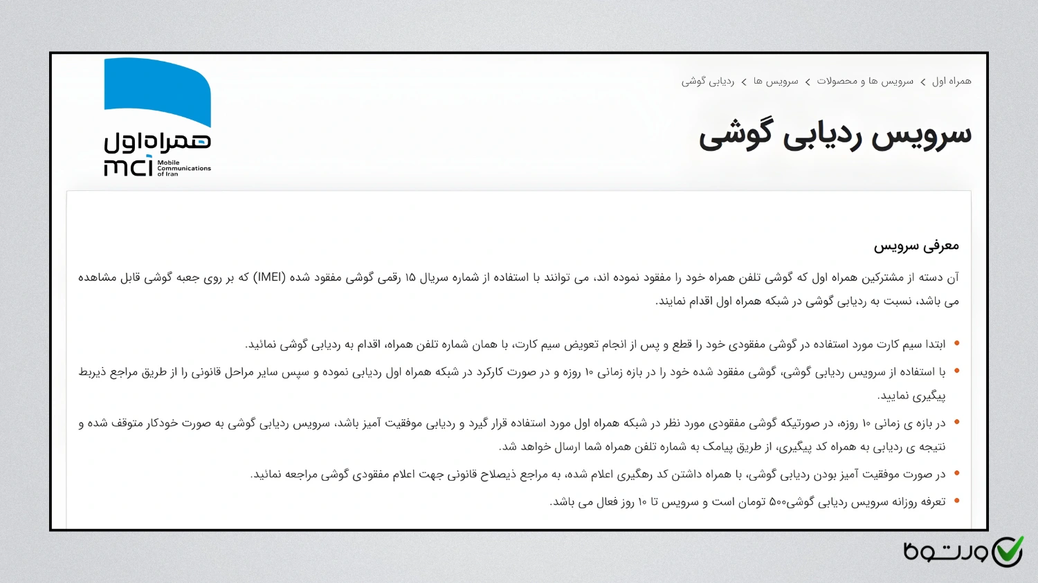 توضیحات پیش نیاز ثبت درخواست ردیابی گوشی مفقودی در همراه اول