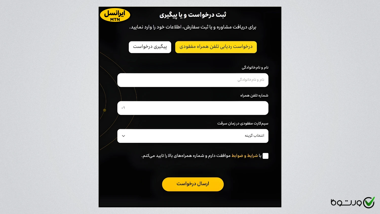 فرم ثبت درخواست ردیابی گوشی مفقودی در سایت ایرانسل