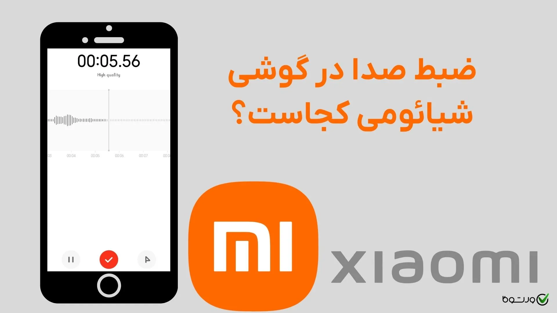 ضبط صدا در گوشی شیائومی کجاست؟