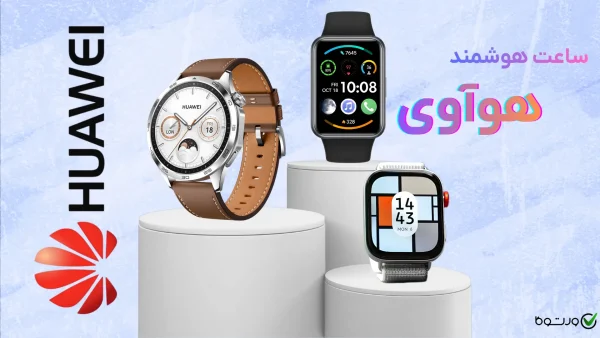 بهترین ساعت هوشمند هوآوی؛ معرفی ۴ مدل محبوب (اردیبهشت ۱۴۰۵)
