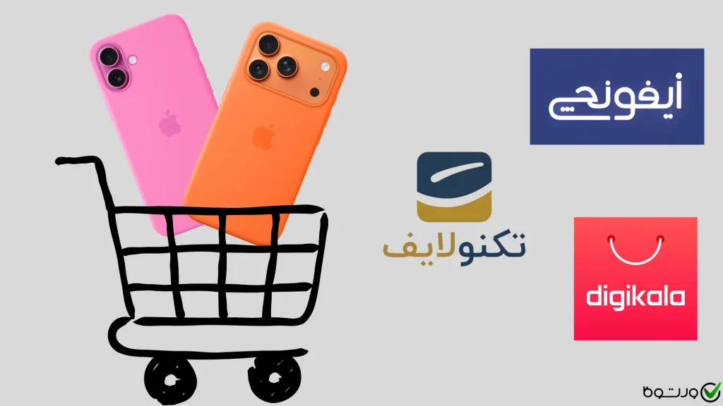 سایت معتبر خرید گوشی آیفون دست دوم