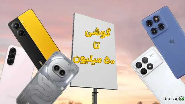 بهترین گوشی تا ۵۰ میلیون - معرفی ۵ مدل برتر (اردیبهشت ۱۴۰۵)