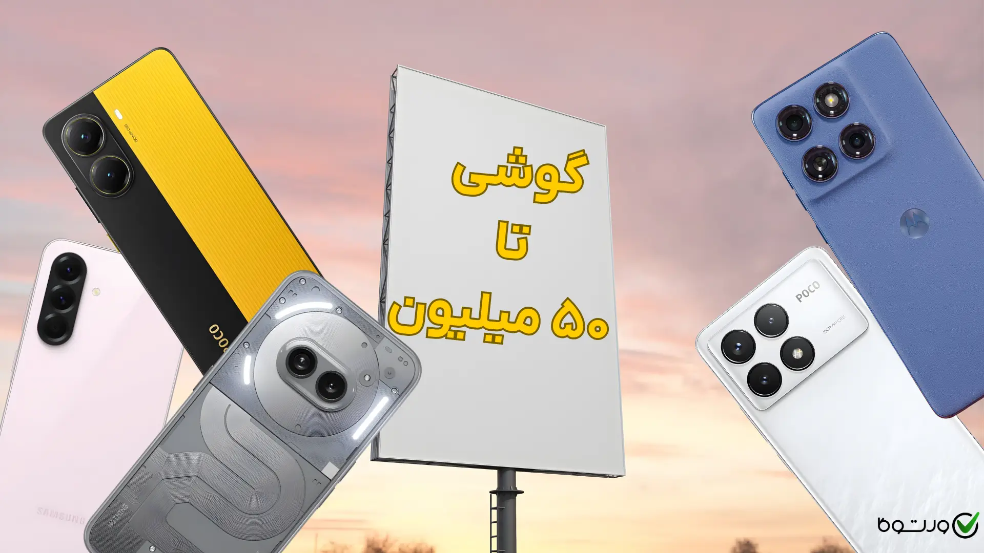 بهترین گوشی تا ۵۰ میلیون - معرفی ۵ مدل برتر (آذر ۱۴۰۴)