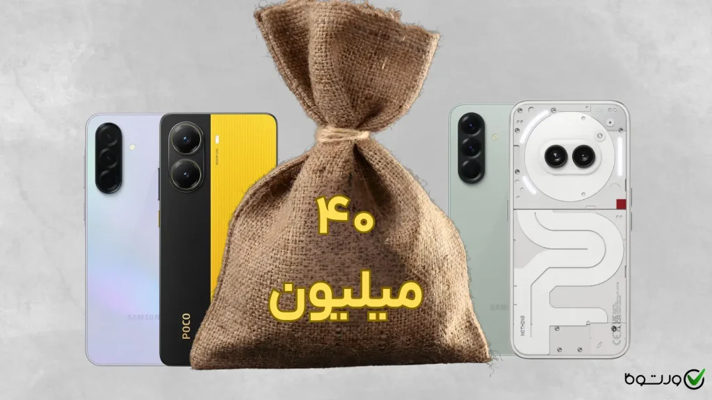 بهترین گوشی تا ۴۰ میلیون - معرفی ۴ مدل برتر (آذر ۱۴۰۴)