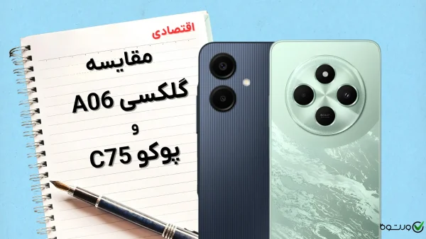 مقایسه پوکو C75 با گلکسی A06؛ نبرد اقتصادی‌های بازار