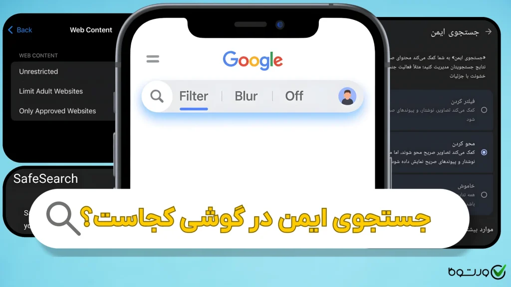 جستجوی ایمن کجاست؟