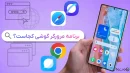 مرورگر گوشی کجاست؟ راهنمای تصویری برای گوشی‌های اندروید و آیفون