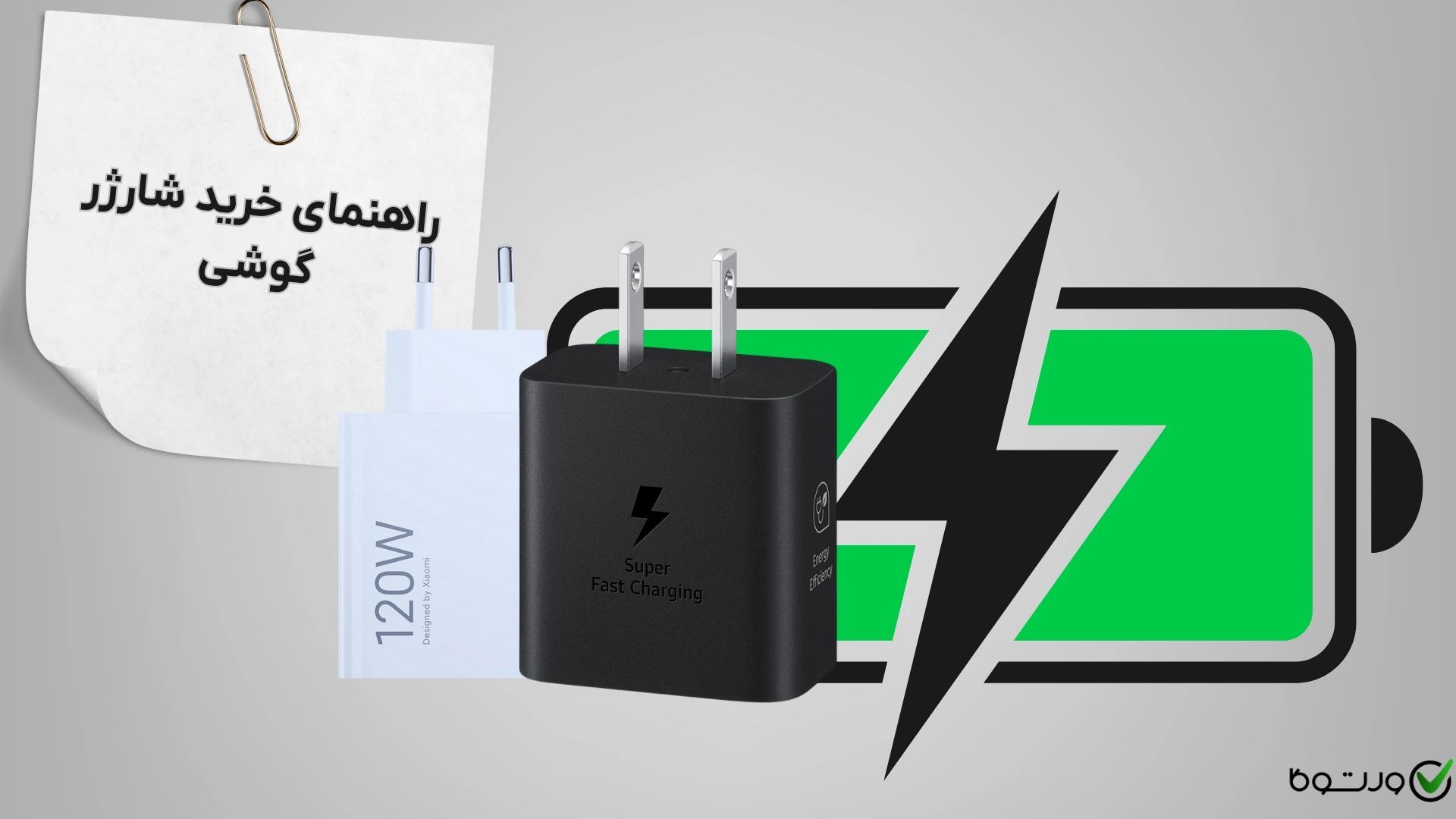 راهنمای خرید شارژر گوشی موبایل؛ چگونه اورجینال را از فیک تشخیص دهیم؟