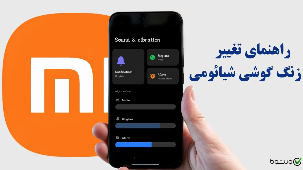 تغییر زنگ گوشی شیائومی؛ راهنمای گام به گام تصویری