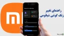 تغییر زنگ گوشی شیائومی؛ راهنمای گام به گام تصویری