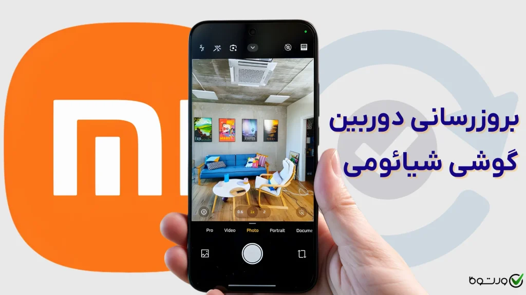 بروزرسانی دوربین گوشی شیائومی