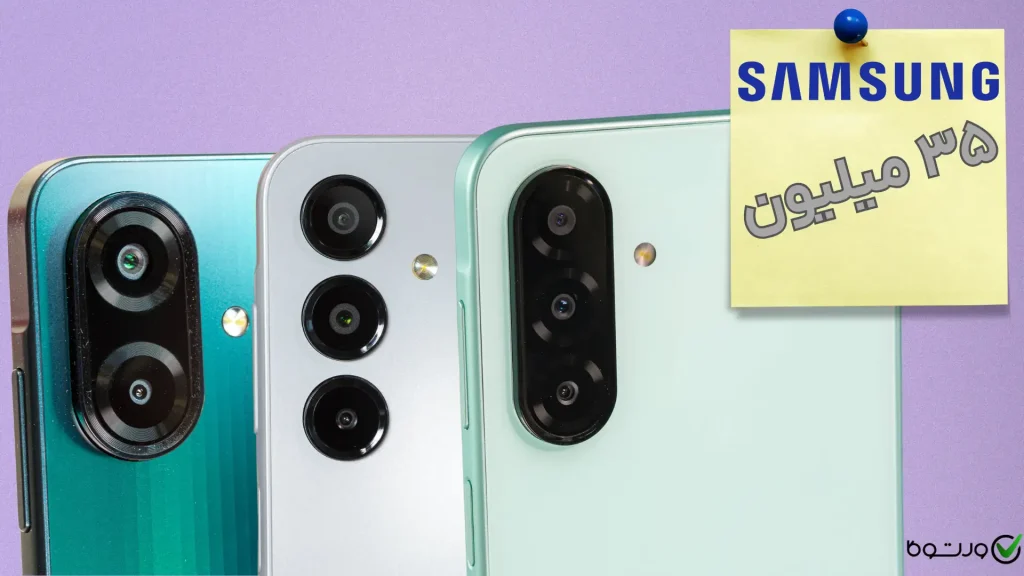 بهترین گوشی تا ۳۵ میلیون سامسونگ؛ کدام مدل‌ها را بخریم؟(بهمن ۱۴۰۴)