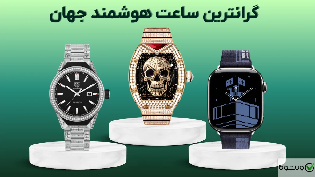 گرانترین ساعت هوشمند جهان در سال ۲۰۲۶