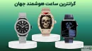 گرانترین ساعت هوشمند جهان در سال ۲۰۲۶