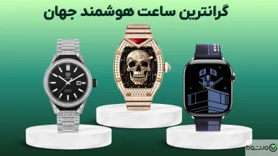 گرانترین ساعت هوشمند جهان در سال ۲۰۲۶