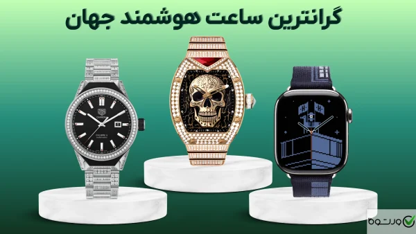 گرانترین ساعت هوشمند جهان در سال ۲۰۲۶