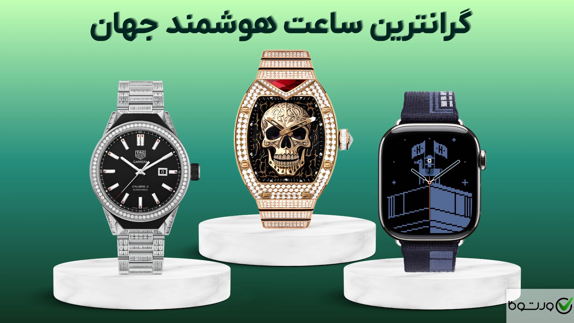 گرانترین ساعت هوشمند جهان در سال ۲۰۲۶