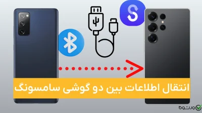انتقال اطلاعات بین دو گوشی سامسونگ؛ راهنمای جامع و کاربردی